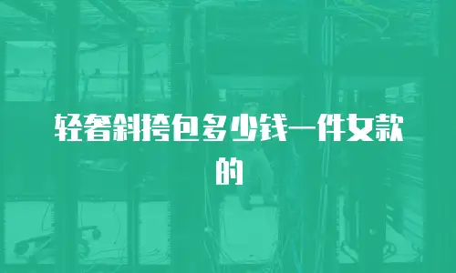 轻奢斜挎包多少钱一件女款的
