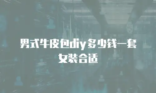 男式牛皮包diy多少钱一套女装合适