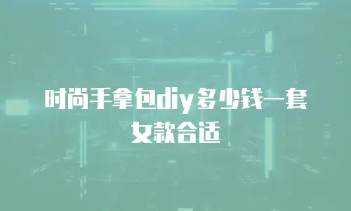 时尚手拿包diy多少钱一套女款合适