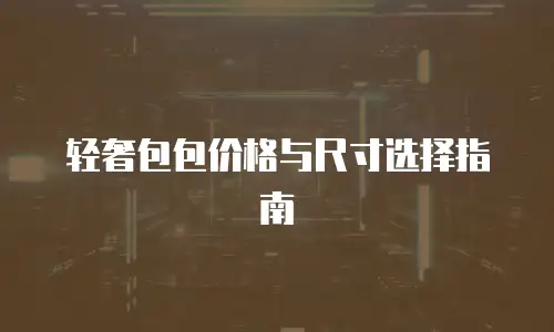轻奢包包价格与尺寸选择指南