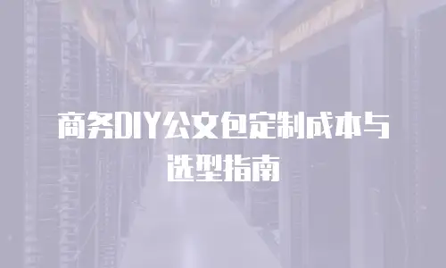 商务DIY公文包定制成本与选型指南