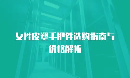 女性皮塑手把件选购指南与价格解析