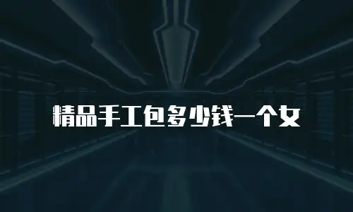 精品手工包多少钱一个女