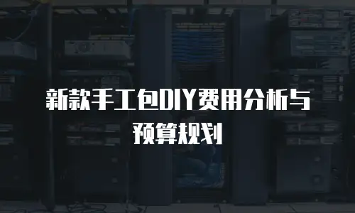 新款手工包DIY费用分析与预算规划