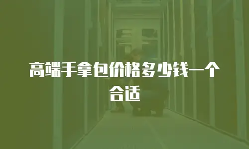 高端手拿包价格多少钱一个合适