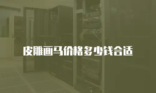 皮雕画马价格多少钱合适