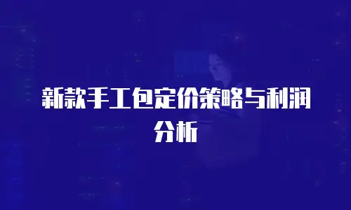 新款手工包定价策略与利润分析
