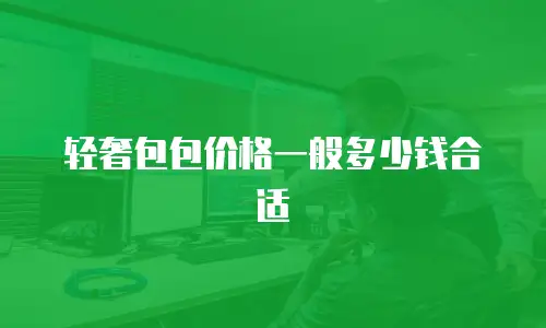 轻奢包包价格一般多少钱合适