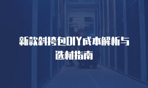 新款斜挎包DIY成本解析与选材指南