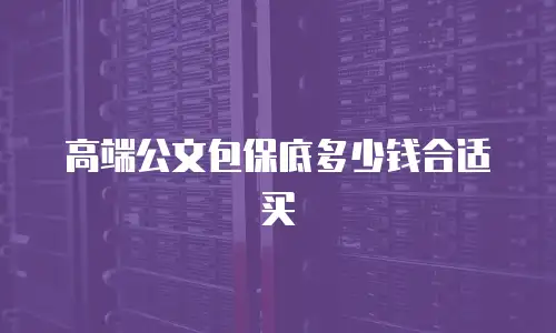 高端公文包保底多少钱合适买