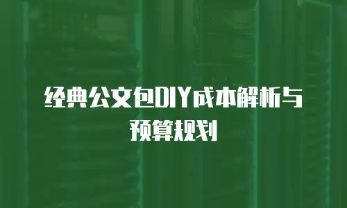 经典公文包DIY成本解析与预算规划