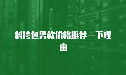 斜挎包男款价格推荐一下理由