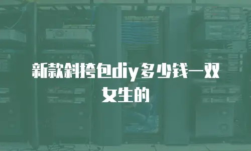 新款斜挎包diy多少钱一双女生的
