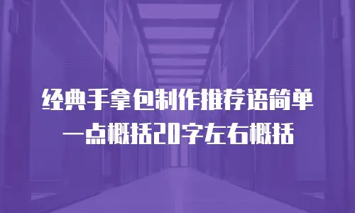 经典手拿包制作推荐语简单一点概括20字左右概括