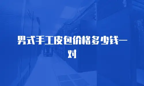男式手工皮包价格多少钱一对