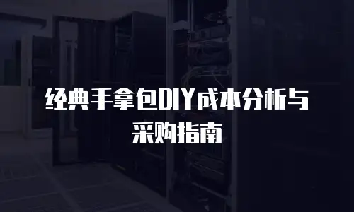 经典手拿包DIY成本分析与采购指南
