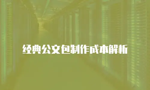 经典公文包制作成本解析