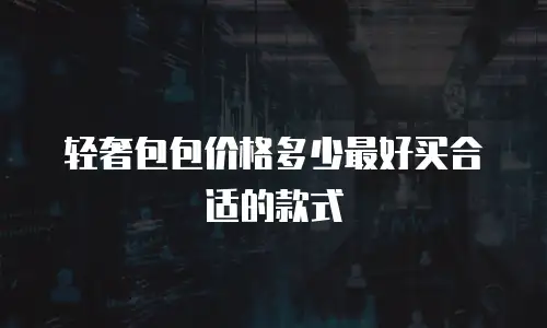 轻奢包包价格多少最好买合适的款式