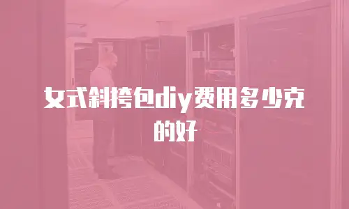 女式斜挎包diy费用多少克的好