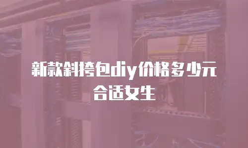 新款斜挎包diy价格多少元合适女生