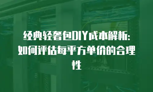 经典轻奢包DIY成本解析：如何评估每平方单价的合理性