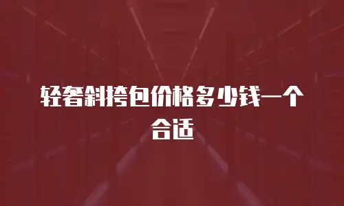 轻奢斜挎包价格多少钱一个合适