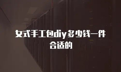女式手工包diy多少钱一件合适的