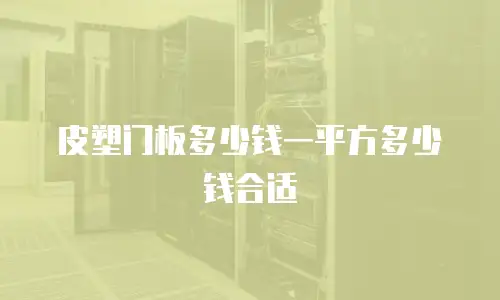 皮塑门板多少钱一平方多少钱合适