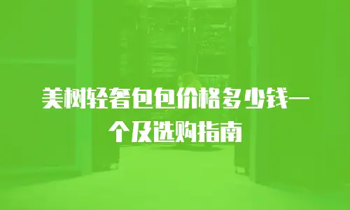 美树轻奢包包价格多少钱一个及选购指南