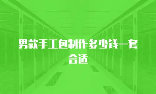 男款手工包制作多少钱一套合适