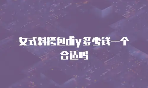 女式斜挎包diy多少钱一个合适吗