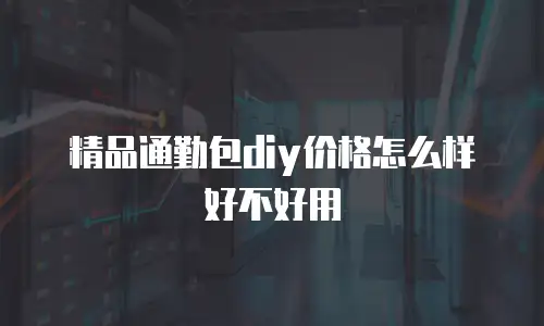 精品通勤包diy价格怎么样好不好用