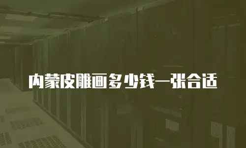 内蒙皮雕画多少钱一张合适