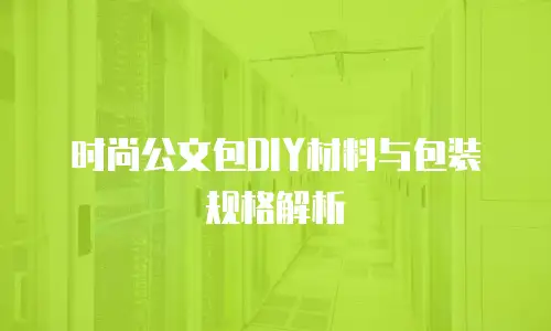 时尚公文包DIY材料与包装规格解析