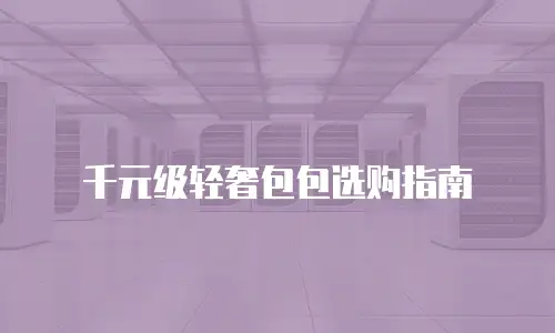 千元级轻奢包包选购指南