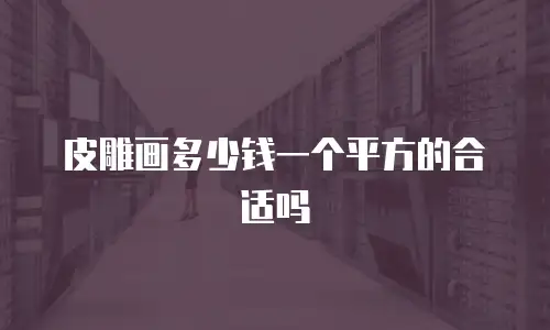 皮雕画多少钱一个平方的合适吗