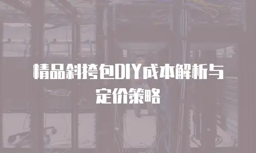 精品斜挎包DIY成本解析与定价策略