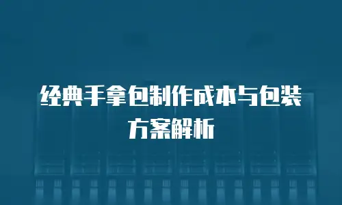 经典手拿包制作成本与包装方案解析