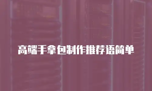 高端手拿包制作推荐语简单