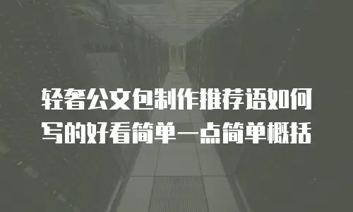 轻奢公文包制作推荐语如何写的好看简单一点简单概括