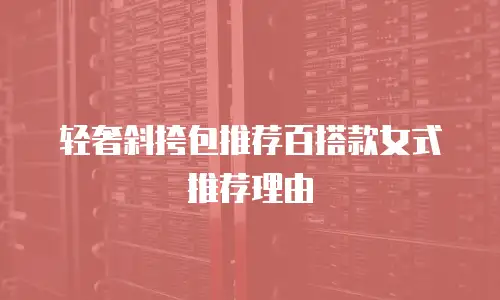 轻奢斜挎包推荐百搭款女式推荐理由
