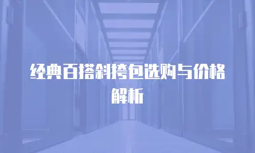 经典百搭斜挎包选购与价格解析