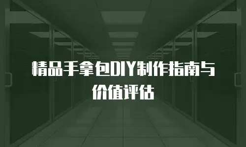 精品手拿包DIY制作指南与价值评估
