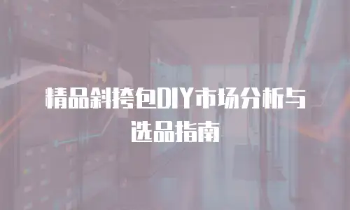 精品斜挎包DIY市场分析与选品指南