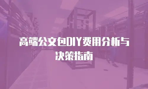 高端公文包DIY费用分析与决策指南