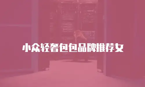 小众轻奢包包品牌推荐女