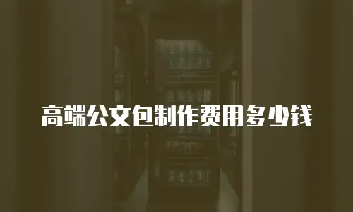 高端公文包制作费用多少钱