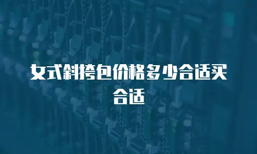 女式斜挎包价格多少合适买合适