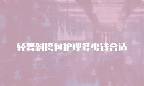 轻奢斜挎包护理多少钱合适