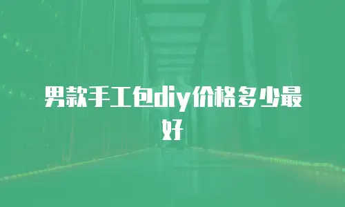 男款手工包diy价格多少最好
